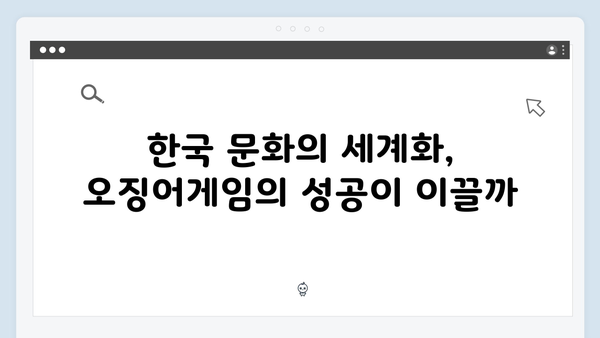 넷플릭스 오징어게임 시즌2, 한국 콘텐츠의 세계화 새 역사 쓸까