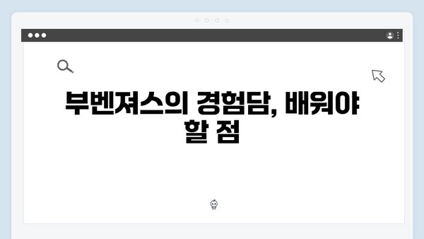 미운우리새끼 418화 완벽 리뷰 - 부벤져스의 부부싸움 해법 대공개