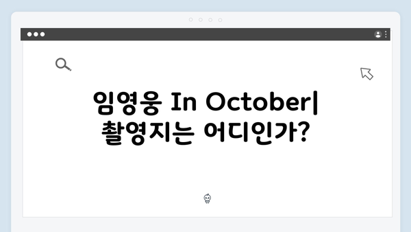 임영웅 In October 촬영지부터 제작 과정까지 총정리