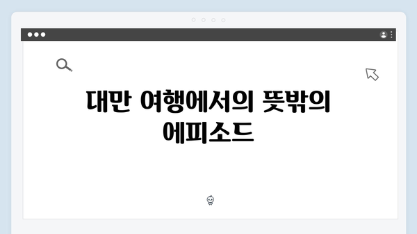 [미운우리새끼] 418회 명장면 - 김종국 母와 함께한 대만 여행 에피소드