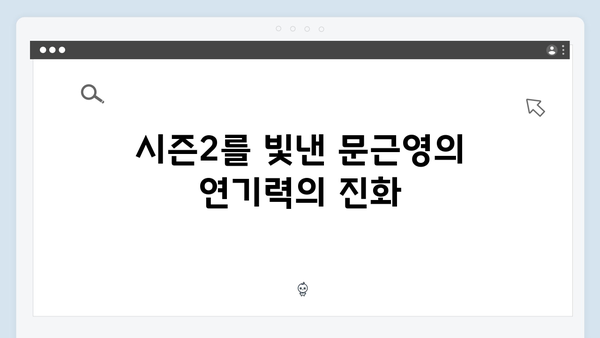 지옥 시즌2 문근영의 파격 변신: 햇살반 선생에서 화살촉 리더로