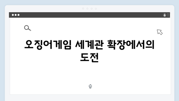 채경선 미술감독이 밝힌 오징어게임 시즌2 캐릭터 디자인의 새로운 도전