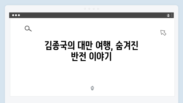 [미우새 418회] 김종국의 대만 모자여행 대공개 - 전 재산이 걸린 반전 스토리