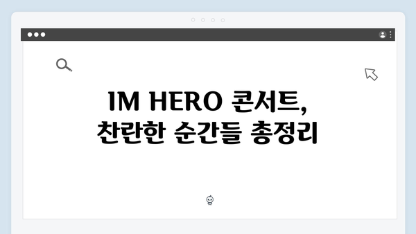 임영웅 IM HERO 콘서트 핵심 장면 총정리 - 최고의 무대 연출