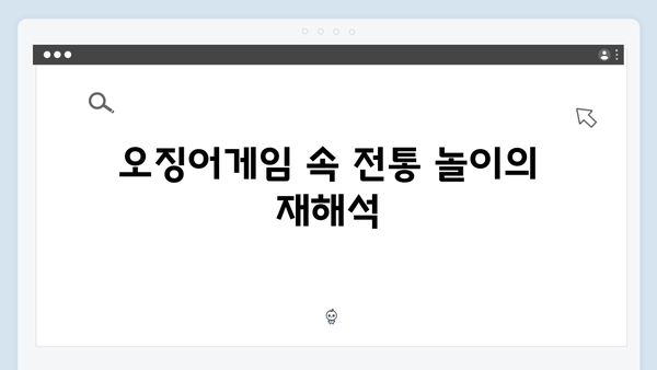 오징어게임 시즌2에서 기대되는 새로운 한국 전통 게임 소개