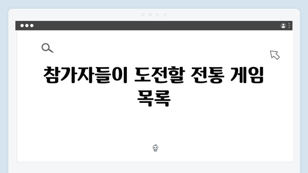 오징어게임 시즌2에서 기대되는 새로운 한국 전통 게임 소개