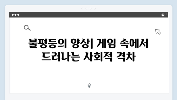 오징어게임 시즌2에서 다루는 현대 사회의 문제: 불평등부터 기후 위기까지