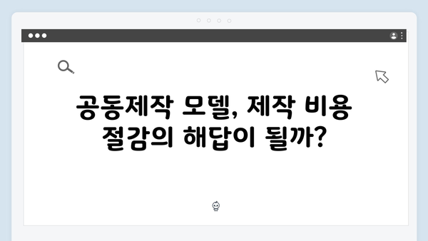 넷플릭스 오징어게임 시즌2, 새로운 국제 공동제작 모델 될까?