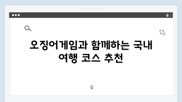 오징어게임 시즌2 촬영 장소를 찾아서: 국내 명소 재조명 효과