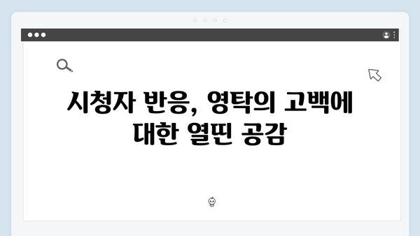 [미운우리새끼] 415회 시청률 대박 기록 - 영탁의 진솔한 가족사 고백