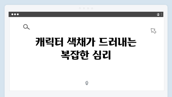 오징어게임 시즌2의 의상 디자인: 캐릭터 성격과 심리 상태를 반영한 색채 선택