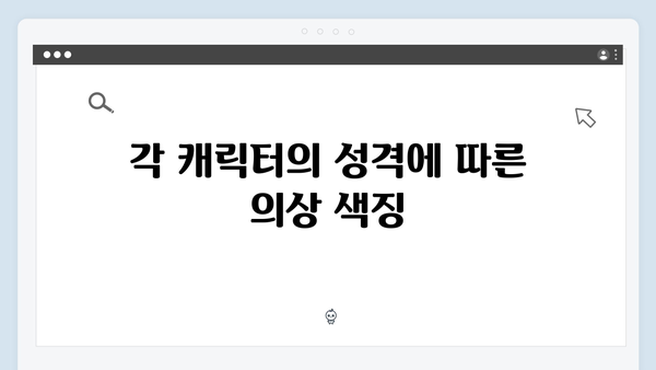 오징어게임 시즌2의 의상 디자인: 캐릭터 성격과 심리 상태를 반영한 색채 선택