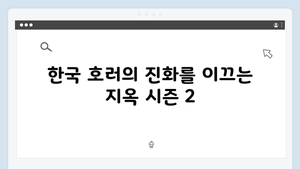 넷플릭스 지옥 시즌 2: 한국 판타지 호러의 새로운 기준