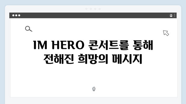 임영웅 IM HERO 콘서트 명장면 모음 - 혁신적인 무대와 진심 어린 소통