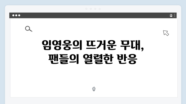 임영웅 IM HERO 콘서트 결정적 순간들 - 팬들의 눈물을 자아낸 감동