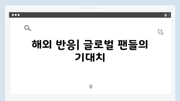 넷플릭스 지옥 시즌 2: 국내외 평론가들의 첫 반응