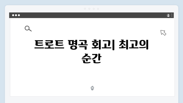 2024년 트로트 가수 노래 모음: 필청 리스트