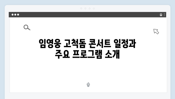 임영웅 고척돔 콘서트부터 이찬원 전국투어까지 2024 트로트 소식