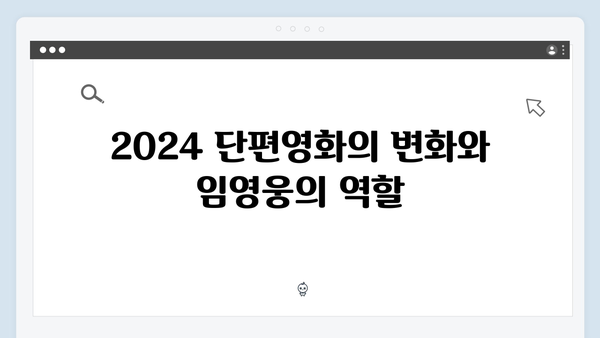 2024 단편영화계 새 바람, 임영웅 In October