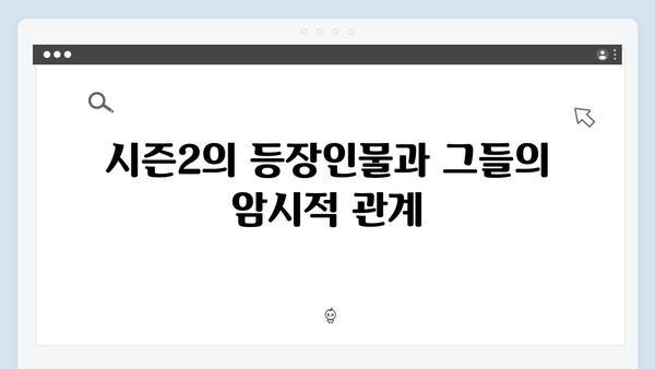 오징어게임 시즌2 속 복선과 떡밥: 팬들이 주목해야 할 주요 장면들