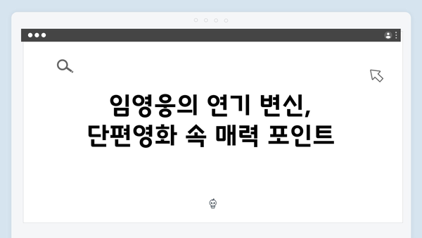 단편영화 In October로 보는 임영웅의 새로운 도전기