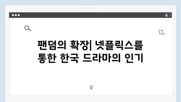 넷플릭스 지옥 시즌 2: 한국 콘텐츠의 글로벌 영향력