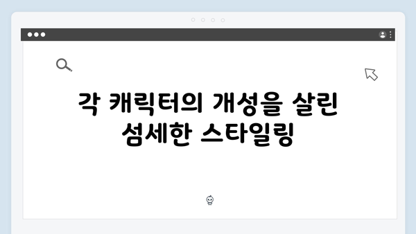 지옥 시즌 2의 의상 디자인: 캐릭터 변화를 담아낸 섬세함