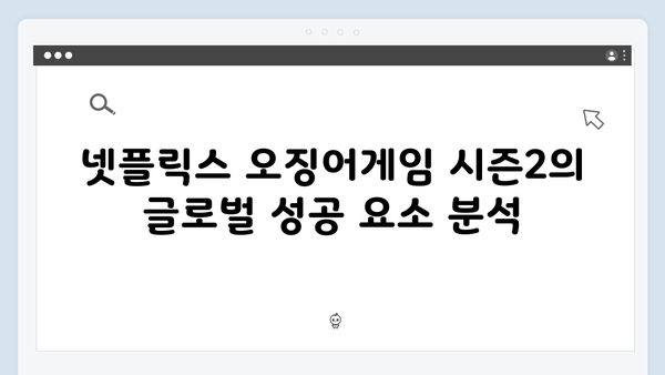 넷플릭스 오징어게임 시즌2, 한국 드라마 역사상 최고의 글로벌 성공 사례 분석