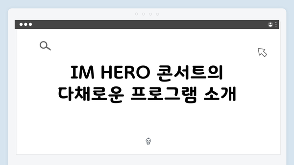 임영웅 IM HERO 콘서트, 열기구 퍼포먼스와 팬 소통의 감동