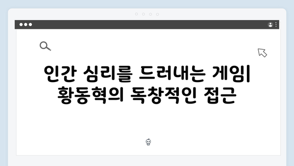 황동혁 감독의 연출 철학: 오징어게임 시즌2에 담긴 인간 본성에 대한 탐구