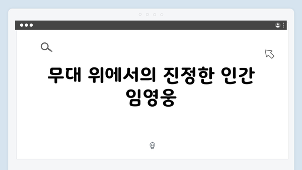 임영웅 콘서트 IM HERO에서 가장 감동적인 장면은?