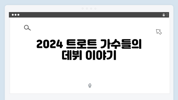 [특집] 2024 트로트 가수 8인의 모든 것