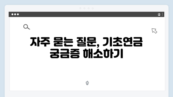 2024 기초연금 수급자격 체크리스트: 신청방법 총정리