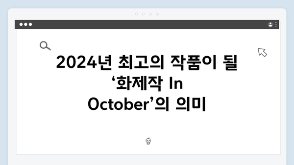 2024 화제작 In October: 임영웅의 성공적인 연기 데뷔