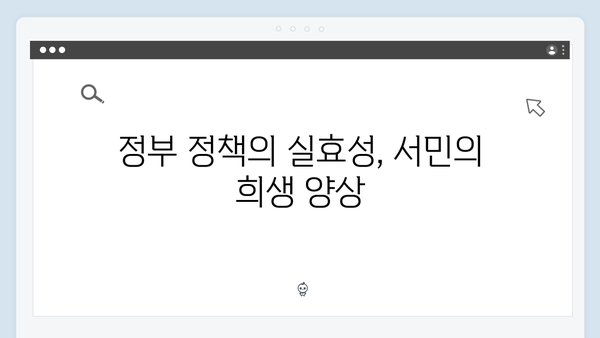 서울 집값 잡겠다던 정부의 실책, 서민만 피해 본 이유는?