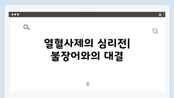 열혈사제 시즌2 2화 관전 포인트: 불장어의 정체는?