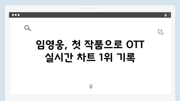 임영웅 배우 데뷔작 In October, OTT 실시간 1위 흥행 돌풍