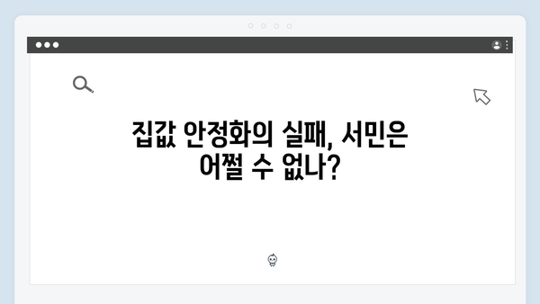 서울 집값 잡겠다던 정부의 실책, 서민만 피해 본 이유는?