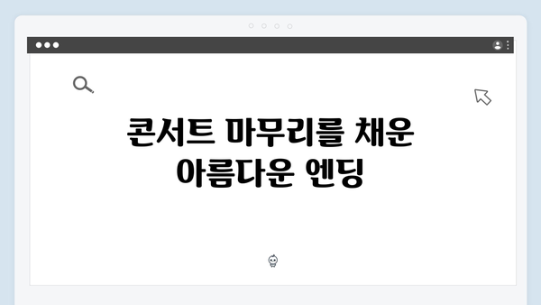 임영웅 콘서트 피날레의 완벽한 마무리