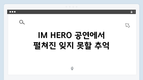 임영웅 IM HERO 콘서트, 팬들과 함께한 감동의 하이라이트