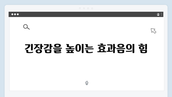 지옥 시즌 2의 음향 효과: 공포를 증폭시키는 사운드 디자인