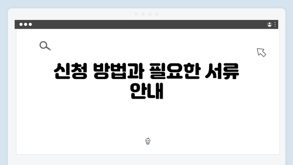 2024년 기초연금 신청 완벽정리: 자격심사부터 수령까지