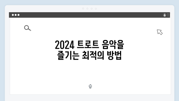 2024 트로트 차트 1위곡만 모아듣기 특집