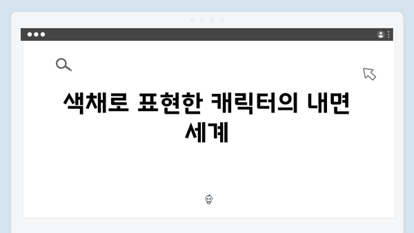 지옥 시즌 2의 의상 디자인: 캐릭터 심리를 반영한 색채 선택