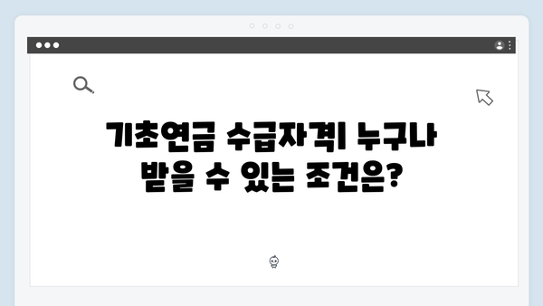 기초연금 모든것: 수급자격부터 신청까지 완벽정리 (2024년판)