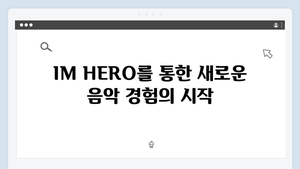 임영웅 IM HERO 콘서트의 혁신적 도전