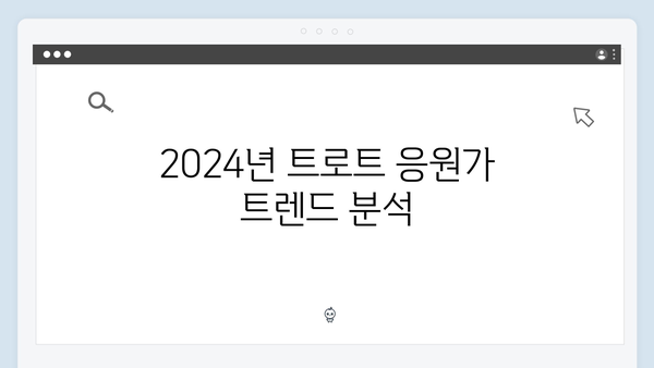 트로트 응원가 모음 - 2024년 인기곡 위주