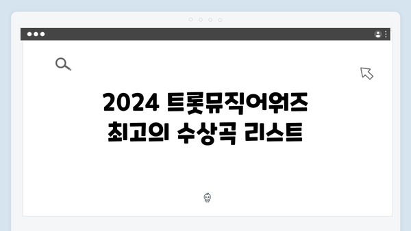 2024 트롯뮤직어워즈 수상곡 총정리 - 명곡 모음집