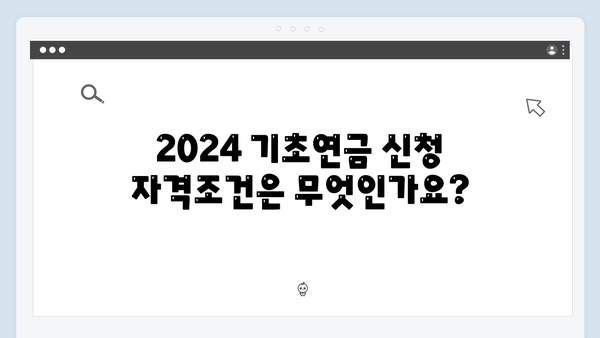 2024 기초연금 신청하기: 자격조건부터 방법까지