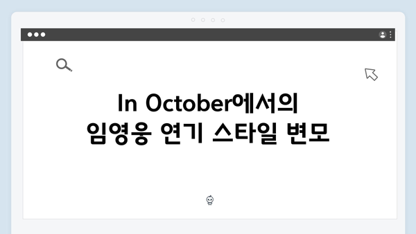 임영웅 In October 캐릭터 분석과 연기 변신 포인트